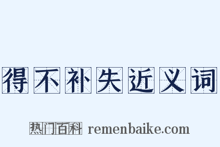 得不补失近义词是什么意思的图片